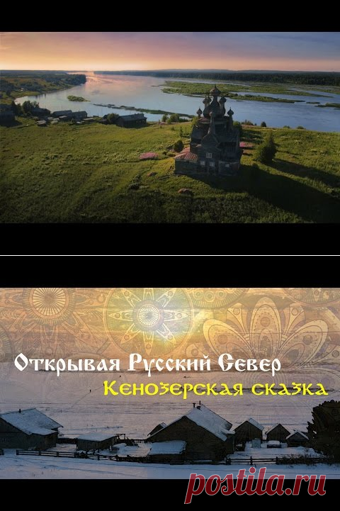 РУССКИЙ СЕВЕР