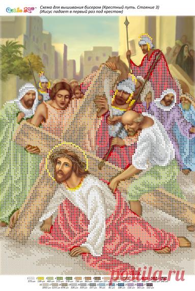 Крестный путь БСР-Стояние-03 (А3) Иисус падает в первый раз под крестом. Схема для вышивки бисером ТМ Сяйво купить в Украине, цена 55,00 грн БСР-Стояние-03