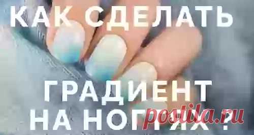 Как сделать градиент на ногтях - способы