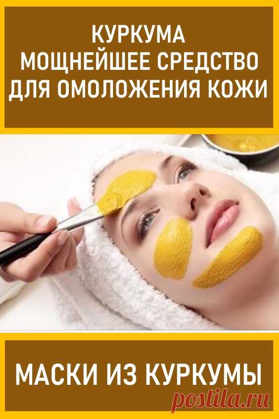 Куркума — мощнейшее средство для омоложения кожи. Маски из куркумы #красота #маски #куркума# маскиизкуркумы #омолаживающиемаски