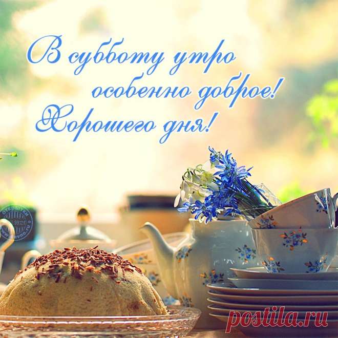 Картинки «Субботнего утра!» (35 фото) ⭐ Забавник