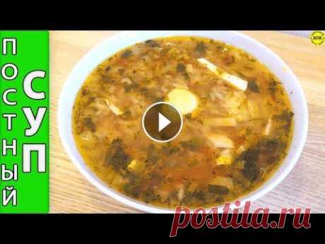 Божественно вкусный постный суп Божественно вкусный постный суп ---------------------------------------------------------------- РЕЦЕПТУРА: 1. 500 грамм картофеля. 2. 4 куриных яйца....