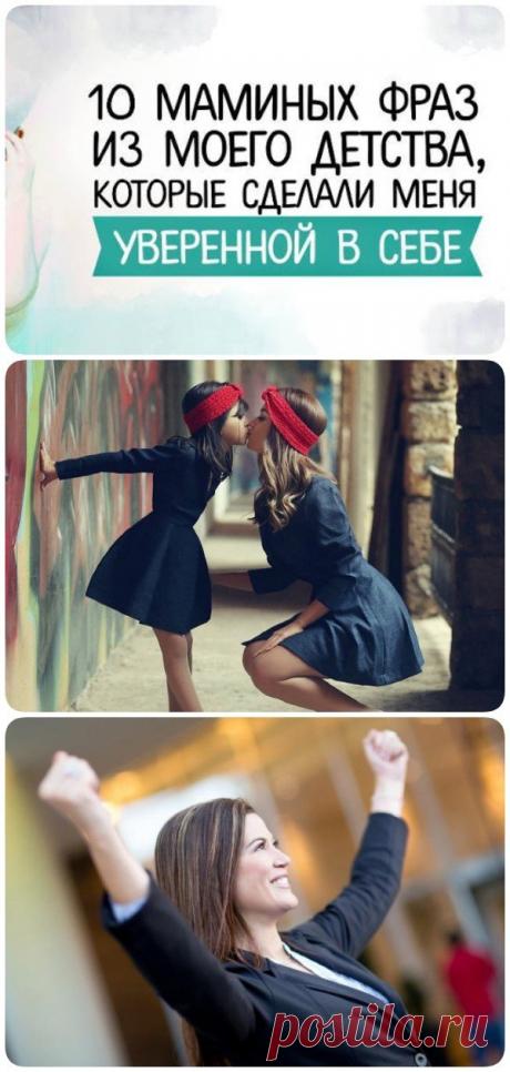 10 маминых фраз из моего детства, которые сделали меня уверенной в себе. На заметку! - Кулинария, красота, лайфхаки