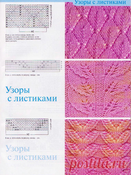 Хозяйка - Ажурные Узоры с листиками - мотивы связанные на спицах