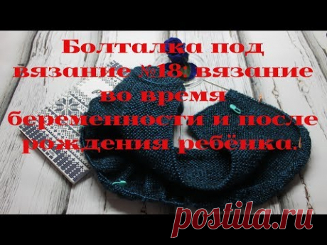 Болталка под вязание №18: вязание во время беременности, и после рождения ребёнка.