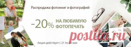 -20 % на подборку фотокниг и фотографий