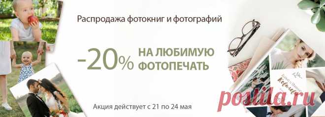 -20 % на подборку фотокниг и фотографий