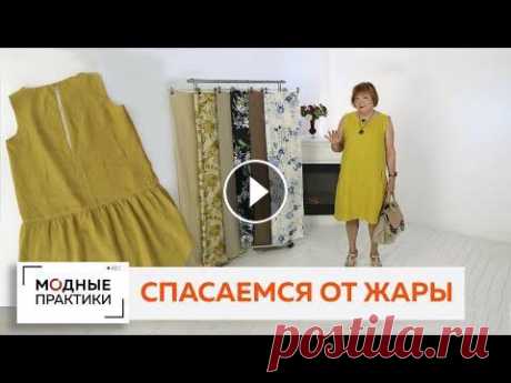 Как спастись от жары с помощью одежды? Подобрать правильную ткань! Обозреваем яркое льняное платье. Сегодня у нас необычный обзор. Ирина Михайловна покажет вам эксклюзивный летний образ! И расскажет, как с помощью правильной одежды спасаться от зноя ...
