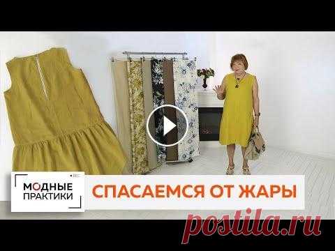 Как спастись от жары с помощью одежды? Подобрать правильную ткань! Обозреваем яркое льняное платье. Сегодня у нас необычный обзор. Ирина Михайловна покажет вам эксклюзивный летний образ! И расскажет, как с помощью правильной одежды спасаться от зноя ...