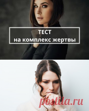 Психологический тест на комплекс жертвы | Психология