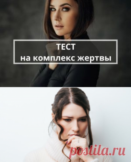 Психологический тест на комплекс жертвы | Психология