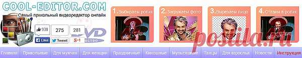 прикольный видеоредактор,выбрать ролик,загрузить фото,
обрезать(есть инструкция),много фотоэф.рамок,категория18+
(пикантное видео сделать),ссылки для онлайн просмотра