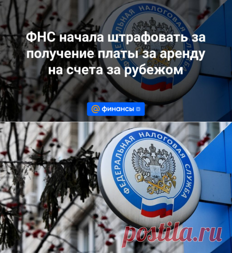 29-1-24--ФНС начала штрафовать за получение платы за аренду ПОМЕЩЕНИЙ на счета за рубежом - Финансы Mail.ru