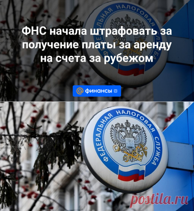 29-1-24--ФНС начала штрафовать за получение платы за аренду ПОМЕЩЕНИЙ на счета за рубежом - Финансы Mail.ru