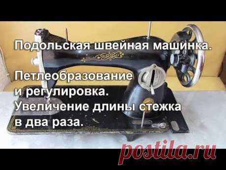 Подольская швейная  машина. Петлеобразование и  регулировка. Увеличение длины стежка. Видео № 259.