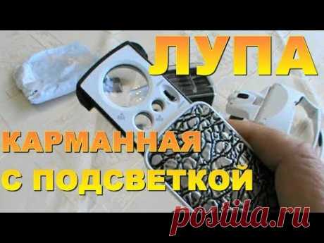 КОМПАКТНАЯ ПОРТАТИВНАЯ МИНИ ЛУПА ! с СВЕТОДИОДНОЙ ПОДСВЕТКОЙ ! с AliExpress - YouTube