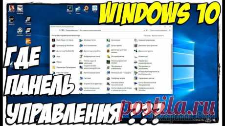Как запустить Панель управления в Windows 10 — 9 способов При работе на компьютере бывают ситуации, когда пользователю необходимо открыть Панель управления в Windows 10, для выполнения настроек операционной системы. Возникает вопрос, а где находится Панель у...