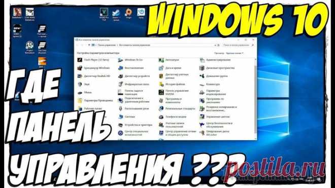Как запустить Панель управления в Windows 10 — 9 способов При работе на компьютере бывают ситуации, когда пользователю необходимо открыть Панель управления в Windows 10, для выполнения настроек операционной системы. Возникает вопрос, а где находится Панель у...