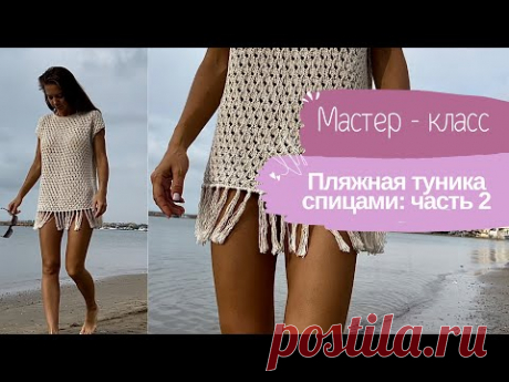 Хит: вяжем летнюю тунику! Часть 2 Мастер - класс!