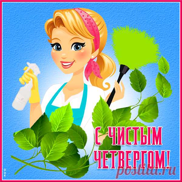 С чистым четвергом
Спешу я вас поздравить,
Пусть будет чист ваш дом
И пусть живет в нем счастье!