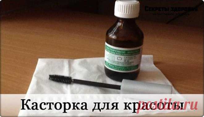 Касторовое масло для красоты 