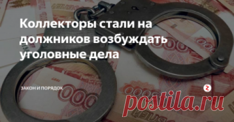 Коллекторы стали на должников возбуждать уголовные дела Коллекторские компании специализируются на взыскании долгов. Дела на должников они получают от кредиторов, которые не могут сами справиться со своими клиентами, или не хотят с ними заморачиваться.
В процессе взыскания долгов, коллекторы применяют способы как законные, так и противозаконные. К последним способам относятся запугивания, угрозы, физическое и психологическое насилие и т. п.
Коллекторы