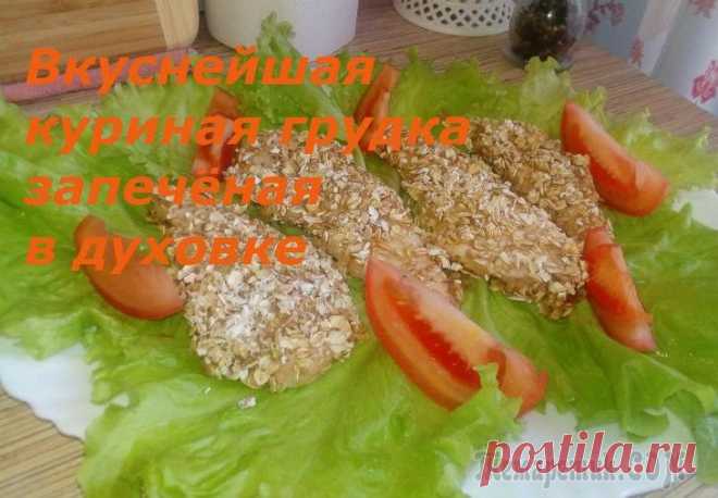 Сочная куриная грудка запеченная в духовке, с хрустящей корочкой