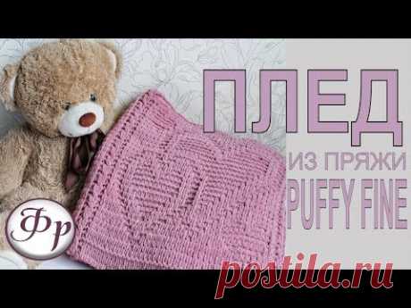 Как связать плед без спиц и крючка? Огромный плед "Love is" из пряжи  Puffy Fine.