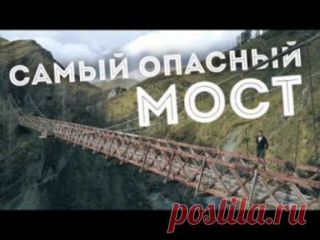 Путешествие на самый опасный мост Новой Зеландии / Моя Планета