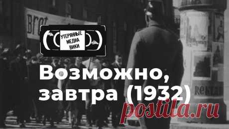 Найденный фильм «Возможно, завтра» (Можливо, завтра) | 1932 | УкраинФильм Фильм был найден благодаря активным поискам проекта «Утерянные Медиа Wiki». Отдельная благодарность выделяется Елизавете Осиповой (оцифровка и приобретение у...