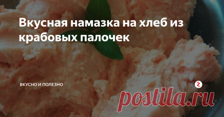 Вкусная намазка на хлеб из крабовых палочек Мы едим всей семьей с удовольствием - нам нравится очень! На хлеб намазываем, делаем бутербродики -  превосходно. Записывайте рецепт, чтобы не потерять!
Ингредиенты:
крабовые палочки - 100гр
яйца - 2 шт