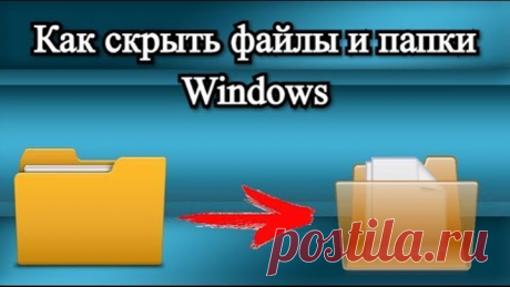 Как скрыть файлы и папки Windows?