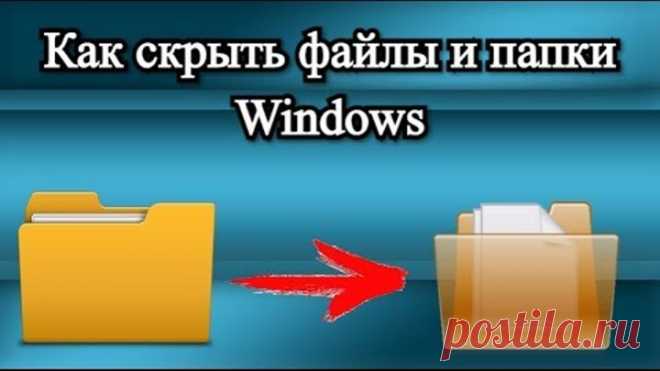 Как скрыть файлы и папки Windows?