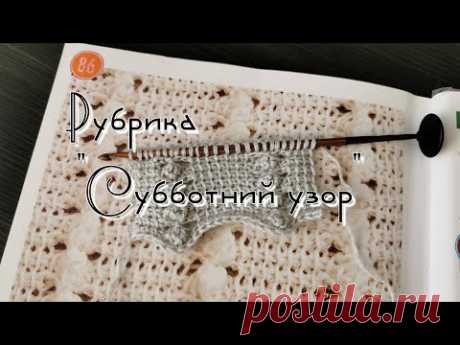 Рубрика "Субботний узор" выпуск 17 (в книге узор 86)