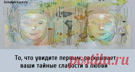 То, что увидите первым, раскрывает ваши тайные слабости в любви