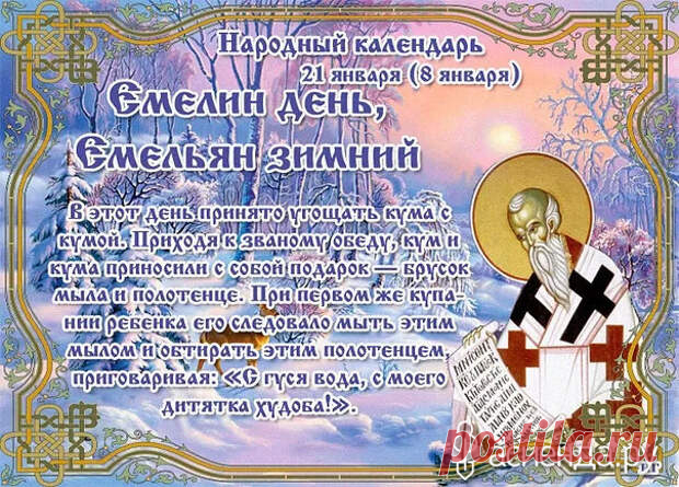Народный календарь. Дневник погоды 21 января 2021 года
Доброго дня всем!!!Сегодня 21 января.Емелин деньЕмельян зимнийЕмельян КумишныйЕмельяны Перезимники, Василисы зимние 21...
Читай пост далее на сайте. Жми ⏫ссылку выше