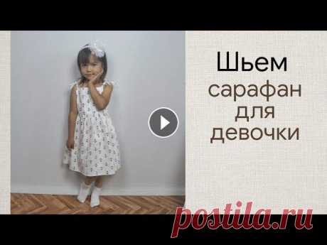 В этом видео я шью летний сарафанчик для девочки! Это идеальная модель для пляжа и в принципе жарких денечков.Шила из хлопкового сатина. На всё ушло 6...