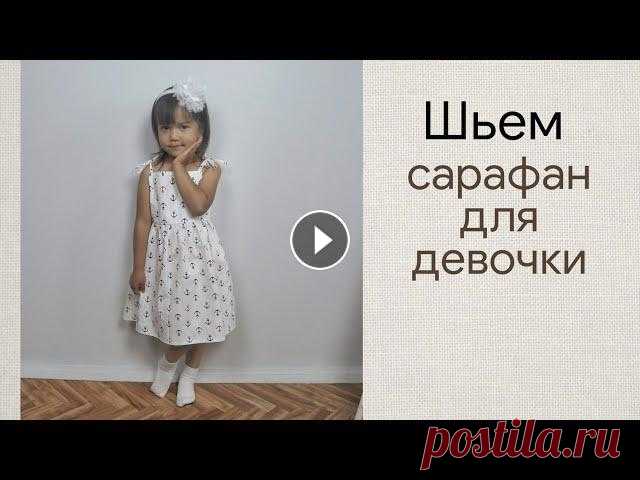 В этом видео я шью летний сарафанчик для девочки! Это идеальная модель для пляжа и в принципе жарких денечков.Шила из хлопкового сатина. На всё ушло 6...