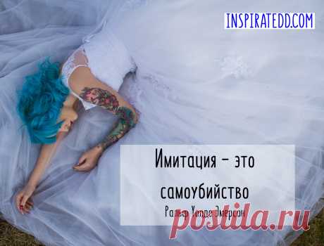 Красивая цитата о том, что нужно оставаться самим собой.