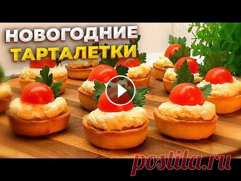 Песочные тарталетки с нежной начинкой | Новогодняя закуска на праздничный стол Привет, друзья, вы на канале 