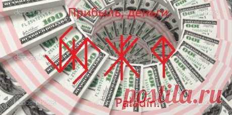 Став Прибыль , деньги

Автор: paladin

Дагаз-2 Соул дают толчок для получения деньги.
Хагадаз разрушает все преграды мешающие получить деньги, прибыль. Гебо-Феху деньги , через сделки, партнеров, могут просто дать как Дар. Ингуз – Вуньо результат Вы испытываете радость и счастье от полученных денег.

Оговор Пусть став своей силой и силой рун сделает так, что я в самые короткие сроки легко и комфортно для меня получаю крупную сумму денег, без вреда для меня и т. д.

Если на...