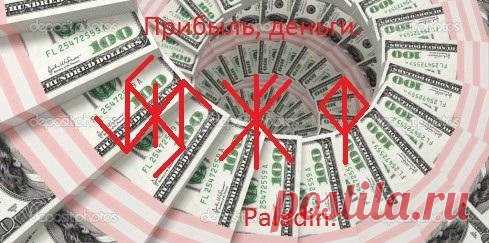 Став Прибыль , деньги

Автор: paladin

Дагаз-2 Соул дают толчок для получения деньги.
Хагадаз разрушает все преграды мешающие получить деньги, прибыль. Гебо-Феху деньги , через сделки, партнеров, могут просто дать как Дар. Ингуз – Вуньо результат Вы испытываете радость и счастье от полученных денег.

Оговор Пусть став своей силой и силой рун сделает так, что я в самые короткие сроки легко и комфортно для меня получаю крупную сумму денег, без вреда для меня и т. д.

Если на...