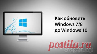 Как обновить Windows 7 и 8 до усовершенствованной Windows 10 Windows 10 – лучшая операционная система от компании Microsoft на сегодняшний день.
И действительно, Windows 10 воплотила в себя все последние разработки компании и обладает рядом преимуществ даже по ...