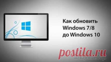 Как обновить Windows 7 и 8 до усовершенствованной Windows 10 Windows 10 – лучшая операционная система от компании Microsoft на сегодняшний день.
И действительно, Windows 10 воплотила в себя все последние разработки компании и обладает рядом преимуществ даже по ...