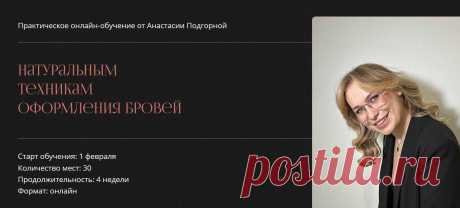 Другие брови 7.0. Практическое онлайн-обучение натуральным техникам оформления бровей (Анастасия Подгорная) « Складчикам курсы « Складчики
