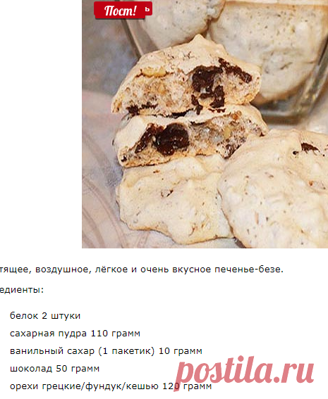 Печенье-безе с орехами и шоколадом