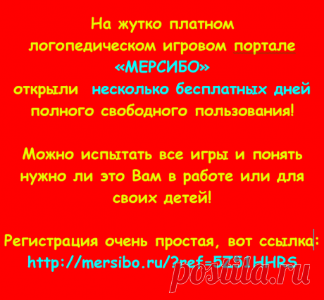 БЕСПЛАТНО ПОПАСТЬ НА ИГРОВОЙ РАЗВИВАЮЩИЙ РЕЧЕВОЙ ПОРТАЛ МЕРСИБО. ВАШИМ ДЕТЯМ ОЧЕНЬ ПОНРАВИТСЯ!!!