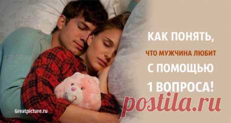 Как понять что мужчина любит с помощью всего одного вопроса Как понять что мужчина любит с помощью всего одного вопроса.Настоящая любовь - это когда вас принимают со всеми потрохами и недостатками,