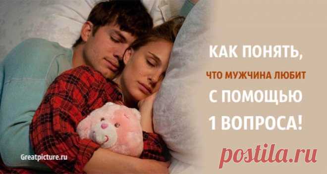 Как понять что мужчина любит с помощью всего одного вопроса Как понять что мужчина любит с помощью всего одного вопроса.Настоящая любовь - это когда вас принимают со всеми потрохами и недостатками,