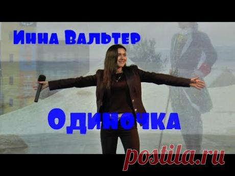 Инна Вальтер - Одиночка.  День Рыбацкого. Спб